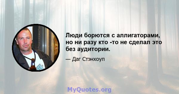 Люди борются с аллигаторами, но ни разу кто -то не сделал это без аудитории.