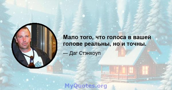 Мало того, что голоса в вашей голове реальны, но и точны.