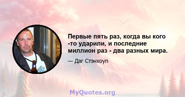 Первые пять раз, когда вы кого -то ударили, и последние миллион раз - два разных мира.