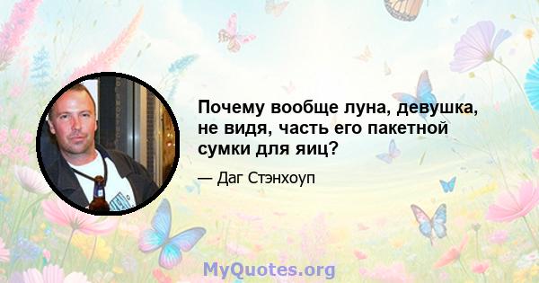 Почему вообще луна, девушка, не видя, часть его пакетной сумки для яиц?