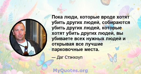 Пока люди, которые вроде хотят убить других людей, собираются убить других людей, которые хотят убить других людей, вы убиваете всех нужных людей и открывая все лучшие парковочные места.