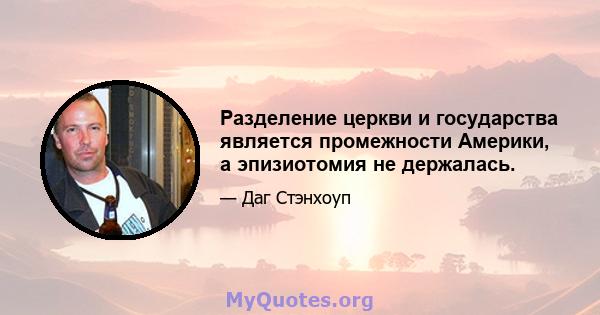 Разделение церкви и государства является промежности Америки, а эпизиотомия не держалась.