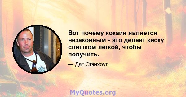 Вот почему кокаин является незаконным - это делает киску слишком легкой, чтобы получить.