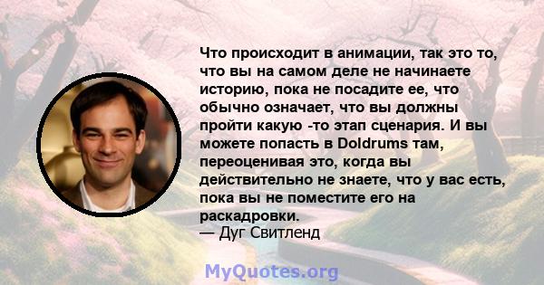 Что происходит в анимации, так это то, что вы на самом деле не начинаете историю, пока не посадите ее, что обычно означает, что вы должны пройти какую -то этап сценария. И вы можете попасть в Doldrums там, переоценивая