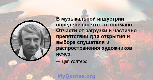 В музыкальной индустрии определенно что -то сломано. Отчасти от загрузки и частично препятствий для открытия и выбора слушателя и распространения художников исчез.