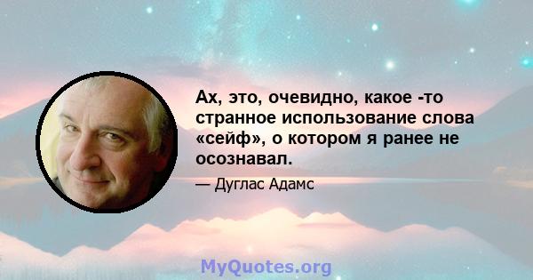 Ах, это, очевидно, какое -то странное использование слова «сейф», о котором я ранее не осознавал.