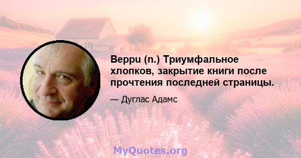 Beppu (n.) Триумфальное хлопков, закрытие книги после прочтения последней страницы.