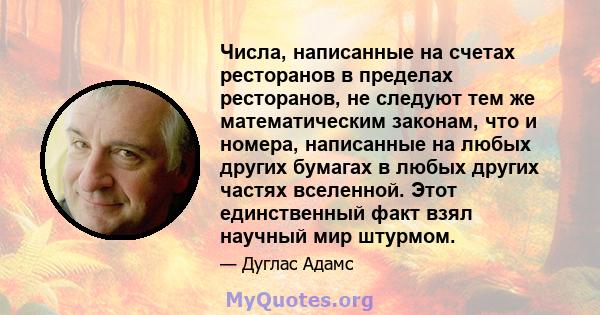 Числа, написанные на счетах ресторанов в пределах ресторанов, не следуют тем же математическим законам, что и номера, написанные на любых других бумагах в любых других частях вселенной. Этот единственный факт взял