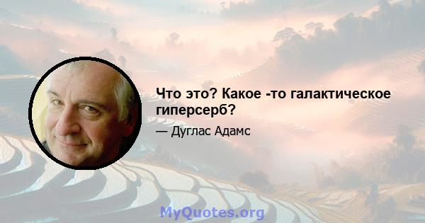 Что это? Какое -то галактическое гиперсерб?