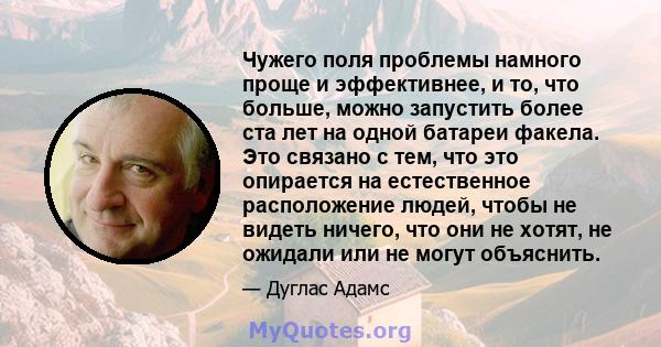 Чужего поля проблемы намного проще и эффективнее, и то, что больше, можно запустить более ста лет на одной батареи факела. Это связано с тем, что это опирается на естественное расположение людей, чтобы не видеть ничего, 