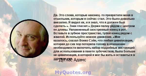 Да. Это слова, которые наконец -то превратили меня в отшельник, которым я сейчас стал. Это было довольно внезапно. Я видел их, и я знал, что я должен был сделать ». Знак гласил:« Держи палку рядом с центром ее длины.