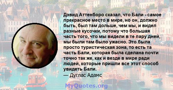 Дэвид Аттенборо сказал, что Бали - самое прекрасное место в мире, но он, должно быть, был там дольше, чем мы, и видел разные кусочки, потому что большая часть того, что мы видели в те пару дней, мы были там было ужасно. 