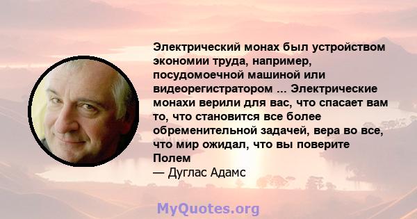 Электрический монах был устройством экономии труда, например, посудомоечной машиной или видеорегистратором ... Электрические монахи верили для вас, что спасает вам то, что становится все более обременительной задачей,