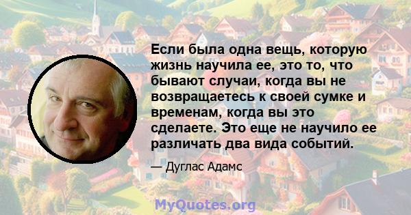 Если была одна вещь, которую жизнь научила ее, это то, что бывают случаи, когда вы не возвращаетесь к своей сумке и временам, когда вы это сделаете. Это еще не научило ее различать два вида событий.