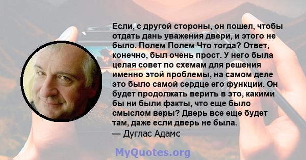 Если, с другой стороны, он пошел, чтобы отдать дань уважения двери, и этого не было. Полем Полем Что тогда? Ответ, конечно, был очень прост. У него была целая совет по схемам для решения именно этой проблемы, на самом