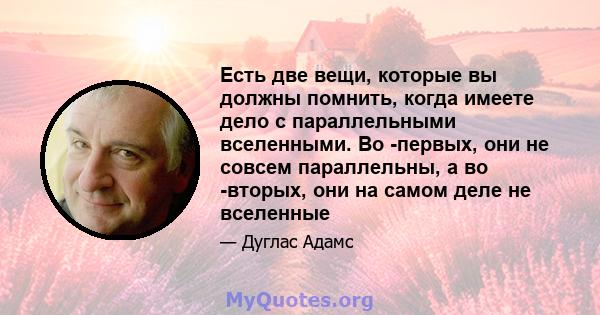 Есть две вещи, которые вы должны помнить, когда имеете дело с параллельными вселенными. Во -первых, они не совсем параллельны, а во -вторых, они на самом деле не вселенные