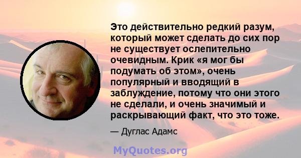 Это действительно редкий разум, который может сделать до сих пор не существует ослепительно очевидным. Крик «я мог бы подумать об этом», очень популярный и вводящий в заблуждение, потому что они этого не сделали, и