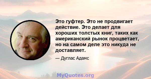 Это гуфтер. Это не продвигает действие. Это делает для хороших толстых книг, таких как американский рынок процветает, но на самом деле это никуда не доставляет.