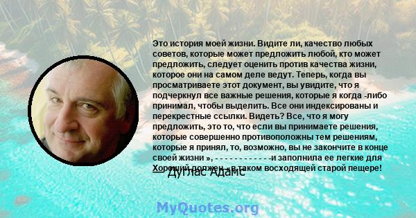 Это история моей жизни. Видите ли, качество любых советов, которые может предложить любой, кто может предложить, следует оценить против качества жизни, которое они на самом деле ведут. Теперь, когда вы просматриваете