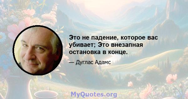 Это не падение, которое вас убивает; Это внезапная остановка в конце.