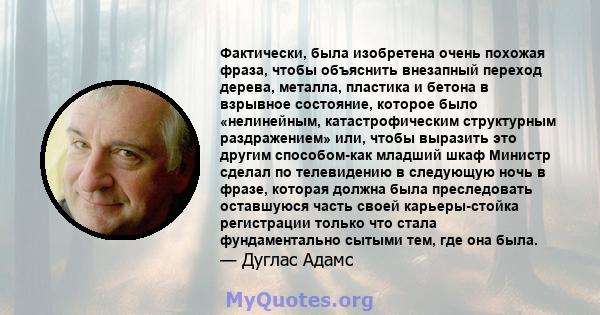 Фактически, была изобретена очень похожая фраза, чтобы объяснить внезапный переход дерева, металла, пластика и бетона в взрывное состояние, которое было «нелинейным, катастрофическим структурным раздражением» или, чтобы 