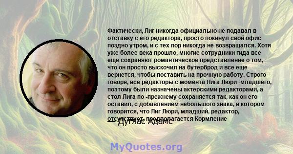 Фактически, Лиг никогда официально не подавал в отставку с его редактора, просто покинул свой офис поздно утром, и с тех пор никогда не возвращался. Хотя уже более века прошло, многие сотрудники гида все еще сохраняют