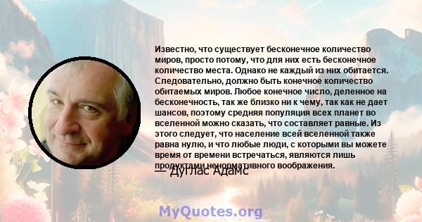 Известно, что существует бесконечное количество миров, просто потому, что для них есть бесконечное количество места. Однако не каждый из них обитается. Следовательно, должно быть конечное количество обитаемых миров.