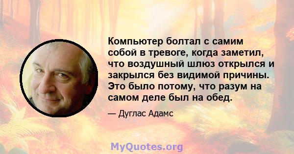 Компьютер болтал с самим собой в тревоге, когда заметил, что воздушный шлюз открылся и закрылся без видимой причины. Это было потому, что разум на самом деле был на обед.