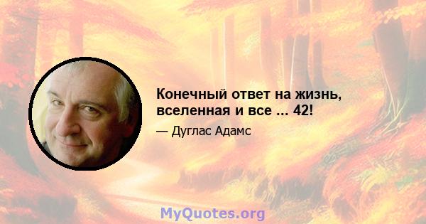 Конечный ответ на жизнь, вселенная и все ... 42!