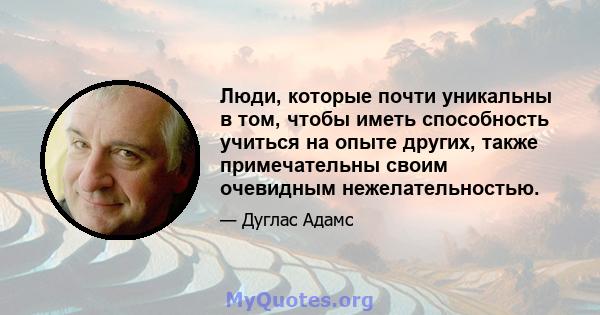 Люди, которые почти уникальны в том, чтобы иметь способность учиться на опыте других, также примечательны своим очевидным нежелательностью.