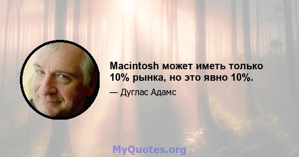 Macintosh может иметь только 10% рынка, но это явно 10%.