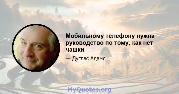 Мобильному телефону нужна руководство по тому, как нет чашки