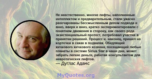 Не неестественно, многие лифты, наполненные интеллектом и предварительным, стали ужасно разочарованы бессмысленным делом подхода и вниз, вверх и вниз, кратко экспериментировали с понятием движения в сторону, как своего