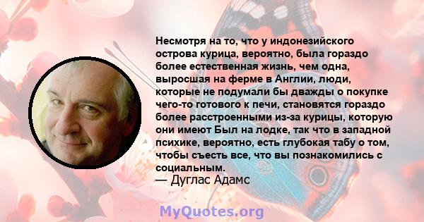 Несмотря на то, что у индонезийского острова курица, вероятно, была гораздо более естественная жизнь, чем одна, выросшая на ферме в Англии, люди, которые не подумали бы дважды о покупке чего-то готового к печи,