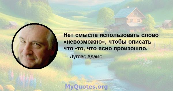 Нет смысла использовать слово «невозможно», чтобы описать что -то, что ясно произошло.