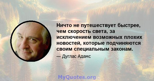 Ничто не путешествует быстрее, чем скорость света, за исключением возможных плохих новостей, которые подчиняются своим специальным законам.