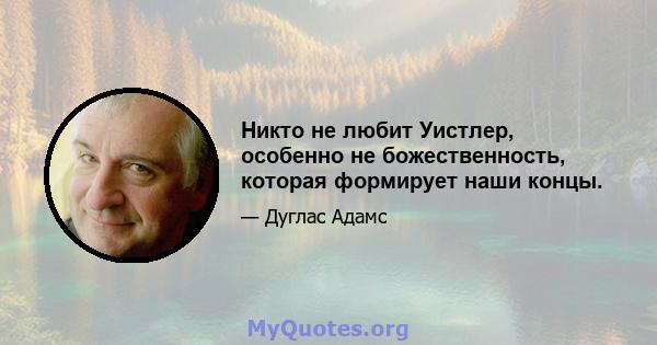 Никто не любит Уистлер, особенно не божественность, которая формирует наши концы.