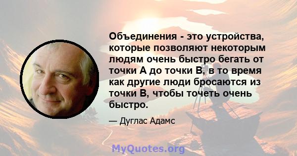 Объединения - это устройства, которые позволяют некоторым людям очень быстро бегать от точки A до точки B, в то время как другие люди бросаются из точки B, чтобы точеть очень быстро.