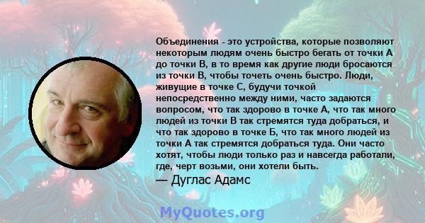 Объединения - это устройства, которые позволяют некоторым людям очень быстро бегать от точки A до точки B, в то время как другие люди бросаются из точки B, чтобы точеть очень быстро. Люди, живущие в точке C, будучи