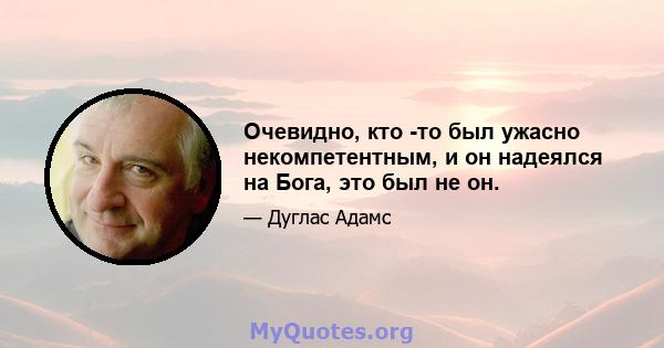 Очевидно, кто -то был ужасно некомпетентным, и он надеялся на Бога, это был не он.