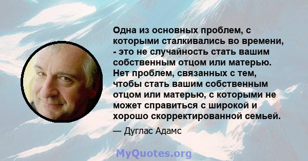 Одна из основных проблем, с которыми сталкивались во времени, - это не случайность стать вашим собственным отцом или матерью. Нет проблем, связанных с тем, чтобы стать вашим собственным отцом или матерью, с которыми не