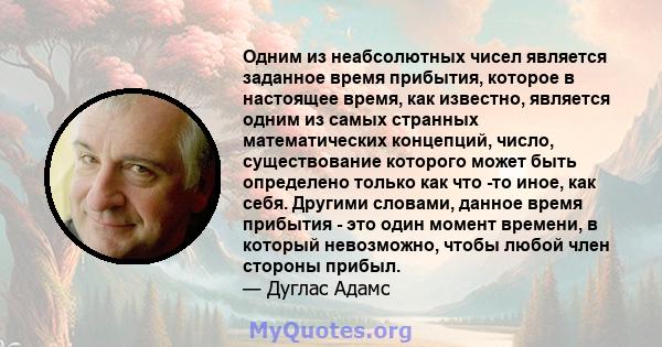 Одним из неабсолютных чисел является заданное время прибытия, которое в настоящее время, как известно, является одним из самых странных математических концепций, число, существование которого может быть определено