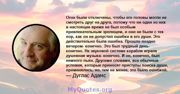 Огни были отключены, чтобы его головы могли не смотреть друг на друга, потому что ни один из них в настоящее время не был особым привлекательным зрелищем, и они не были с тех пор, как он не допустил ошибки в его душе.