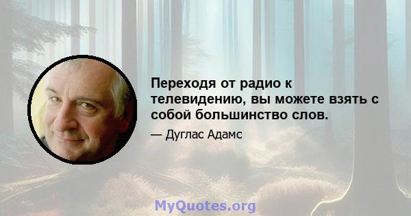 Переходя от радио к телевидению, вы можете взять с собой большинство слов.