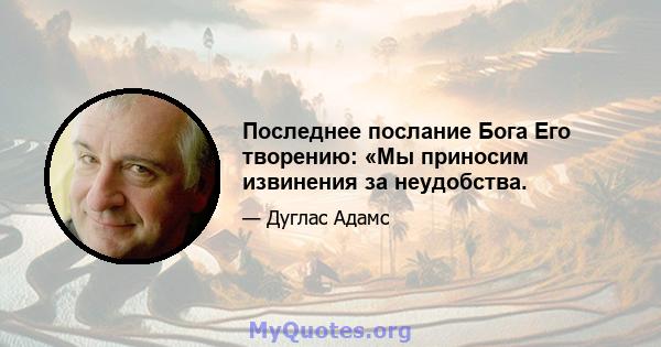 Последнее послание Бога Его творению: «Мы приносим извинения за неудобства.