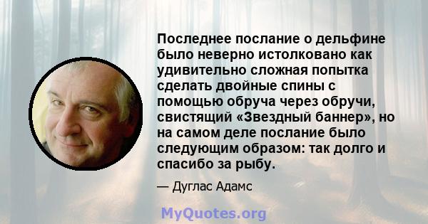 Последнее послание о дельфине было неверно истолковано как удивительно сложная попытка сделать двойные спины с помощью обруча через обручи, свистящий «Звездный баннер», но на самом деле послание было следующим образом: