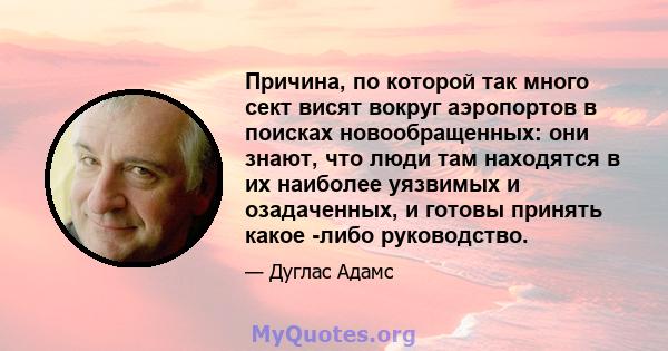 Причина, по которой так много сект висят вокруг аэропортов в поисках новообращенных: они знают, что люди там находятся в их наиболее уязвимых и озадаченных, и готовы принять какое -либо руководство.