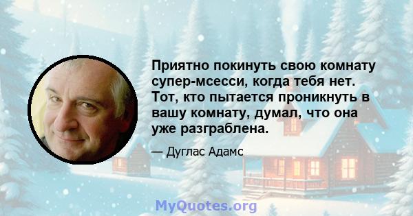 Приятно покинуть свою комнату супер-мсесси, когда тебя нет. Тот, кто пытается проникнуть в вашу комнату, думал, что она уже разграблена.