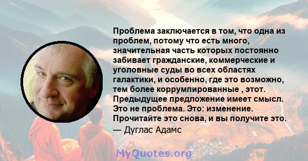 Проблема заключается в том, что одна из проблем, потому что есть много, значительная часть которых постоянно забивает гражданские, коммерческие и уголовные суды во всех областях галактики, и особенно, где это возможно,