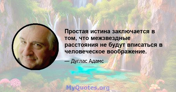 Простая истина заключается в том, что межзвездные расстояния не будут вписаться в человеческое воображение.